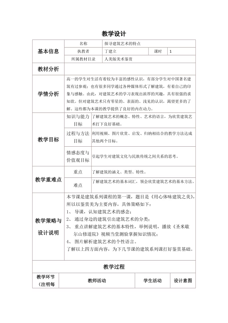 《探寻建筑艺术的特点》教学设计_第1页