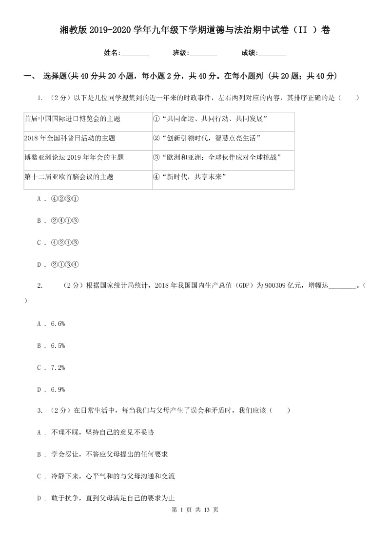 湘教版2019-2020学年九年级下学期道德与法治期中试卷（II ）卷_第1页