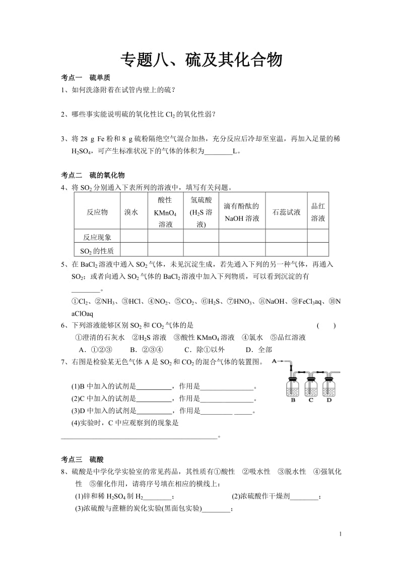 高三一轮复习专题8硫及其化合物_第1页