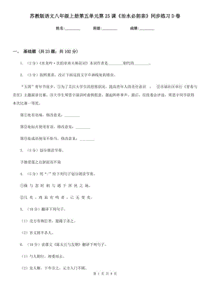 蘇教版語文八年級上冊第五單元第25課《治水必躬親》同步練習D卷