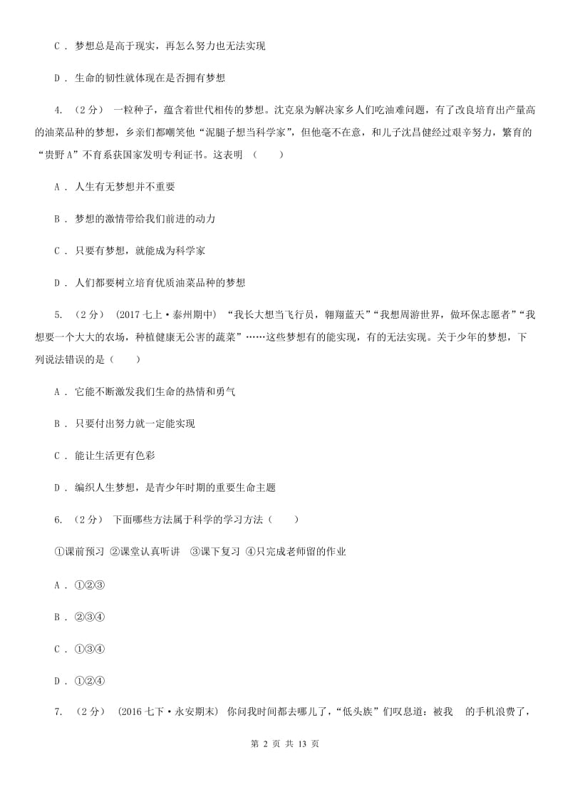 鄂教版七年级上学期期中政治试卷B卷_第2页