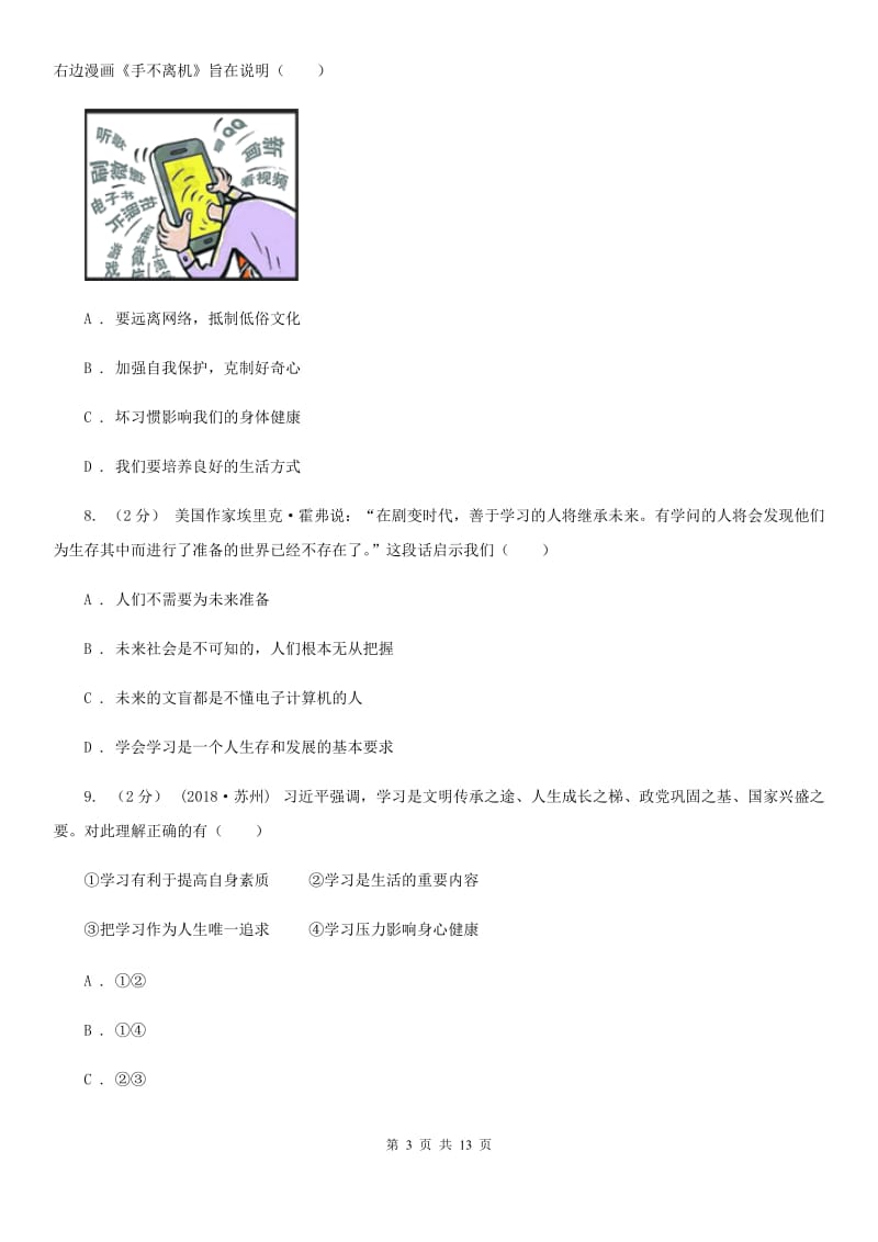 鄂教版七年级上学期期中政治试卷B卷_第3页