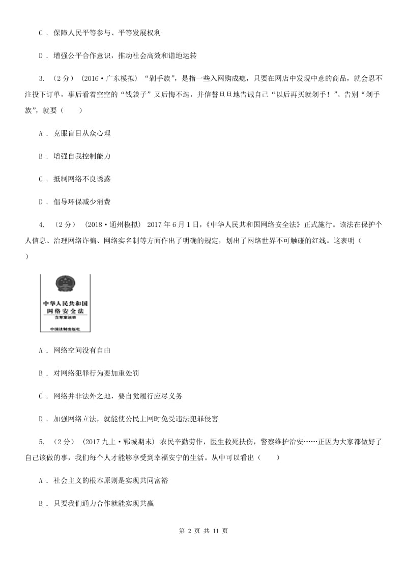 鲁教版八年级下学期期末考试思品试卷（II ）卷_第2页