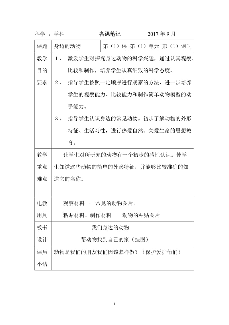 二年级上册科学教案_第1页