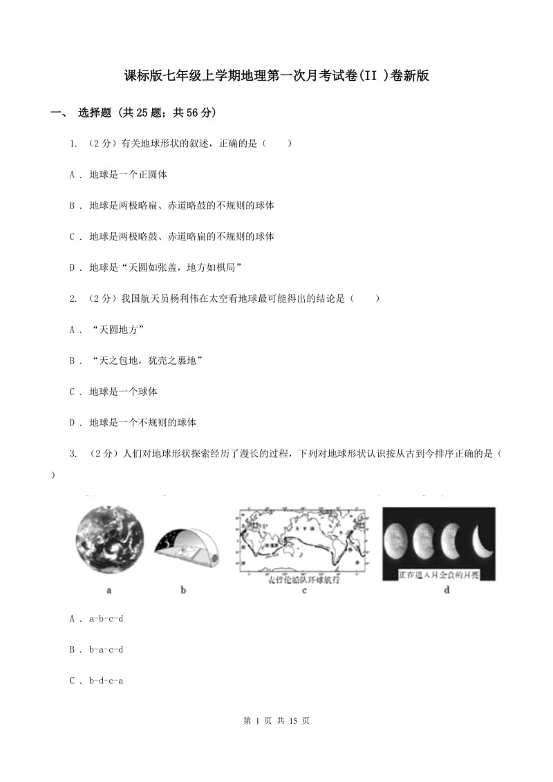 课标版七年级上学期地理第一次月考试卷(II )卷新版_第1页