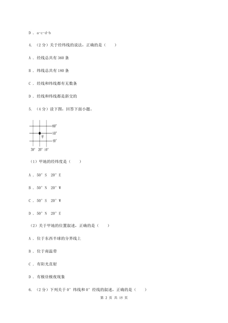 课标版七年级上学期地理第一次月考试卷(II )卷新版_第2页