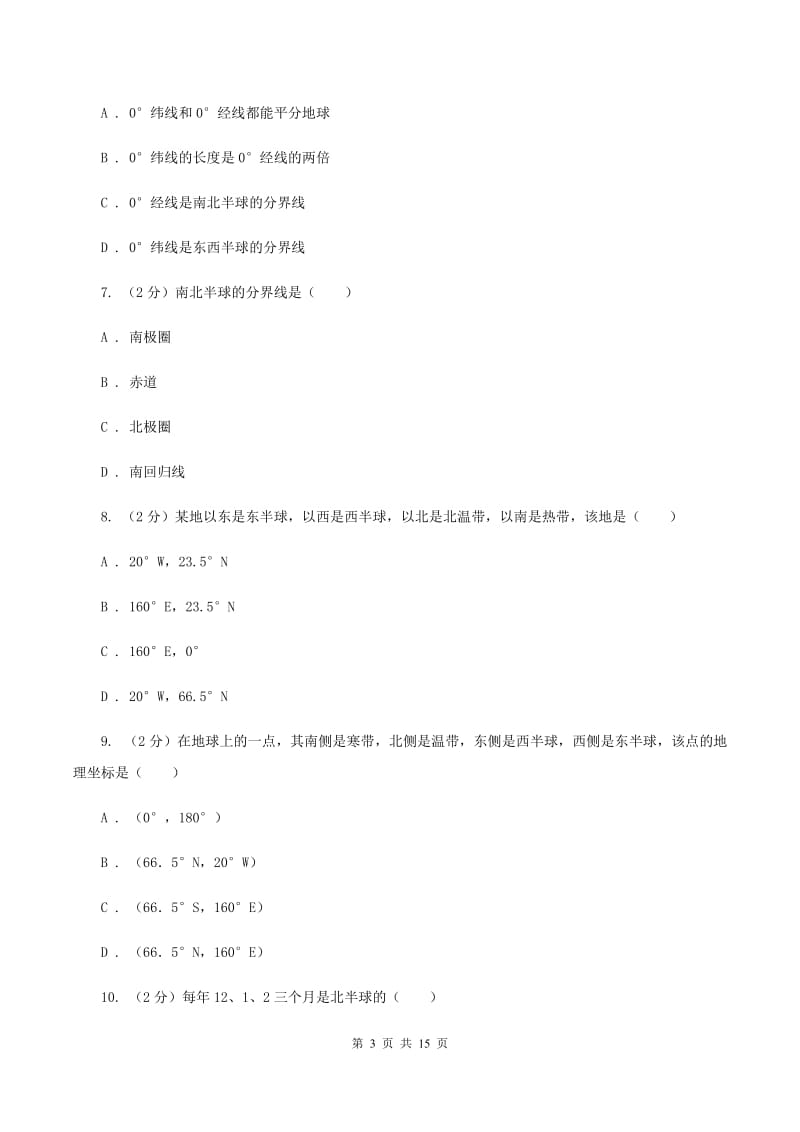 课标版七年级上学期地理第一次月考试卷(II )卷新版_第3页