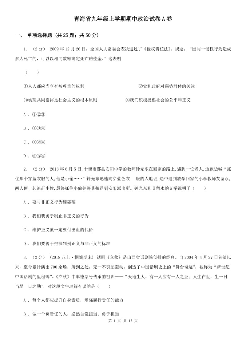 青海省九年级上学期期中政治试卷A卷_第1页