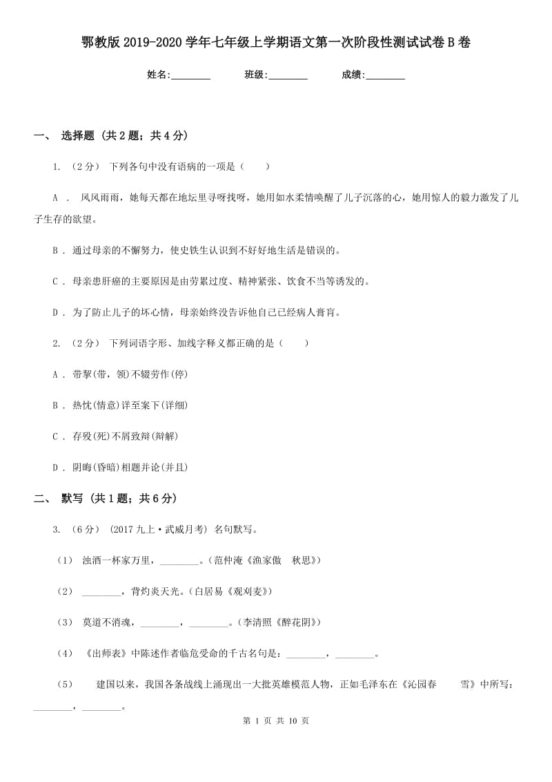 鄂教版2019-2020学年七年级上学期语文第一次阶段性测试试卷B卷_第1页