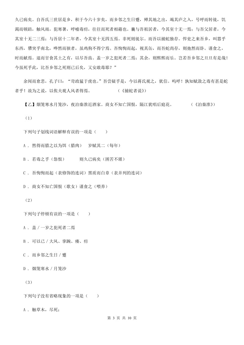 鄂教版2019-2020学年七年级上学期语文第一次阶段性测试试卷B卷_第3页