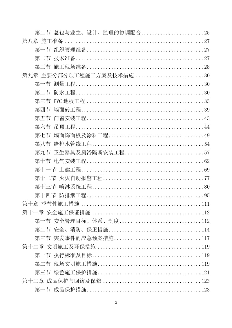 装饰装修维修改造工程施工组织设计_第2页