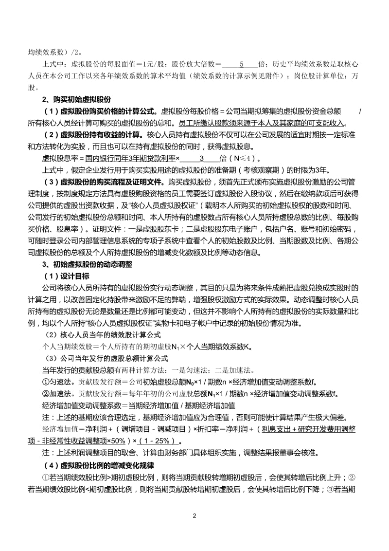 某公司动态股权激励方案_第2页