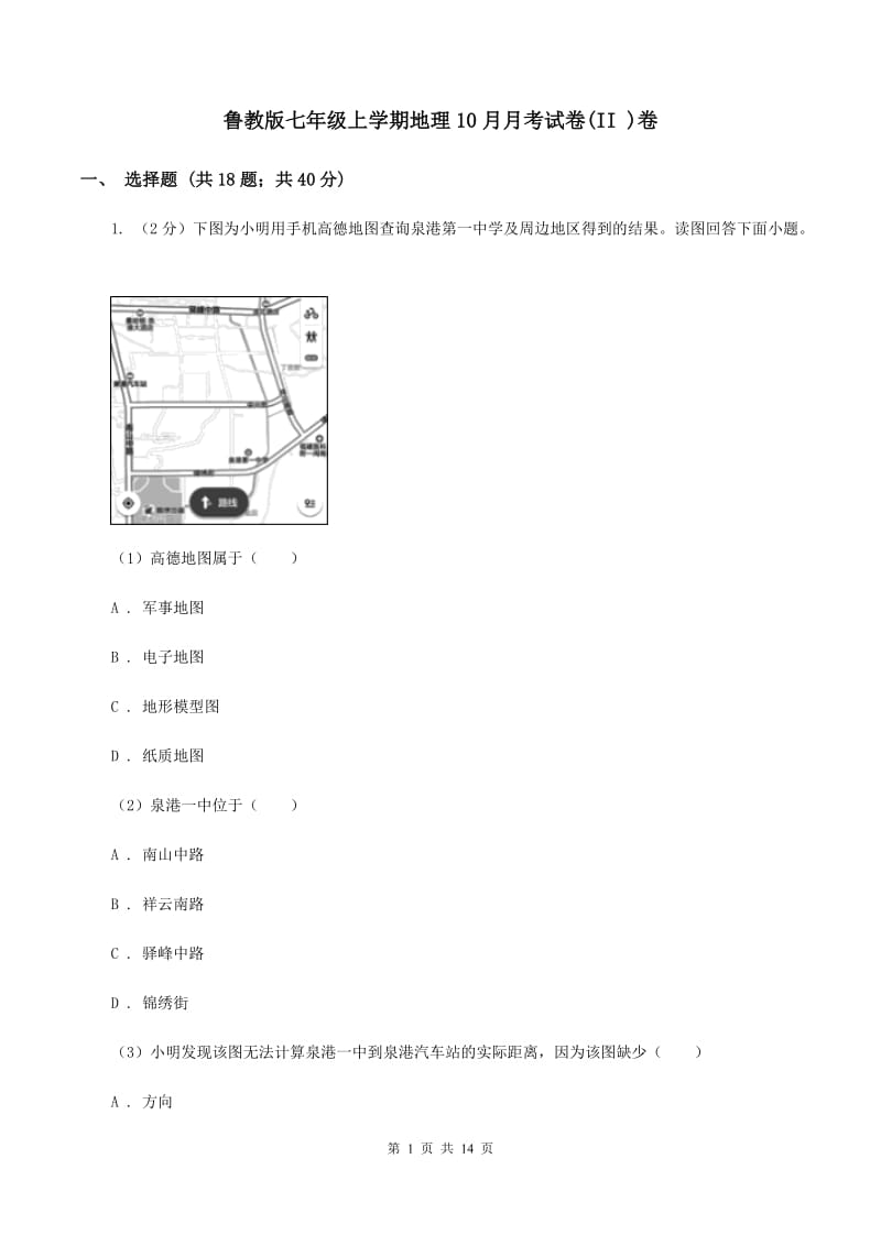 鲁教版七年级上学期地理10月月考试卷(II )卷_第1页