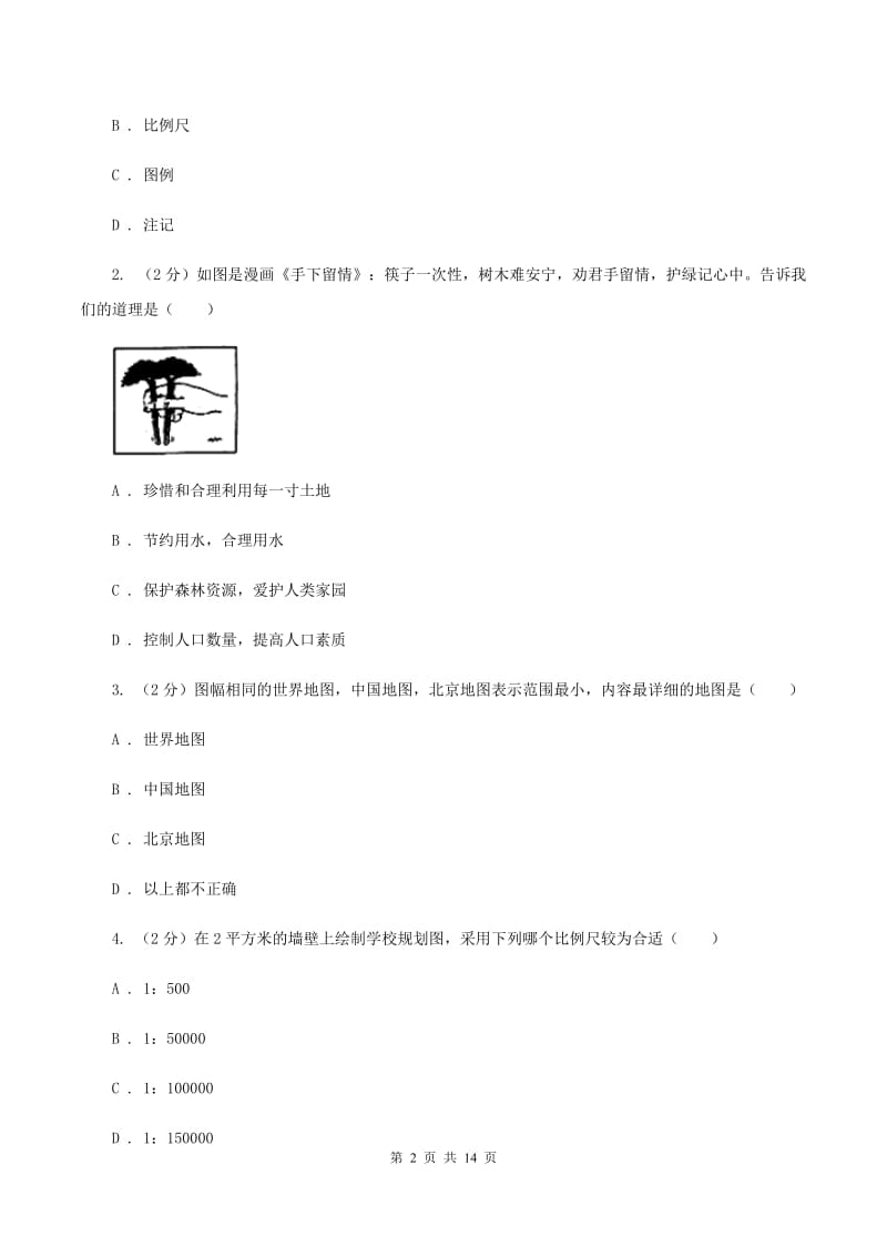 鲁教版七年级上学期地理10月月考试卷(II )卷_第2页