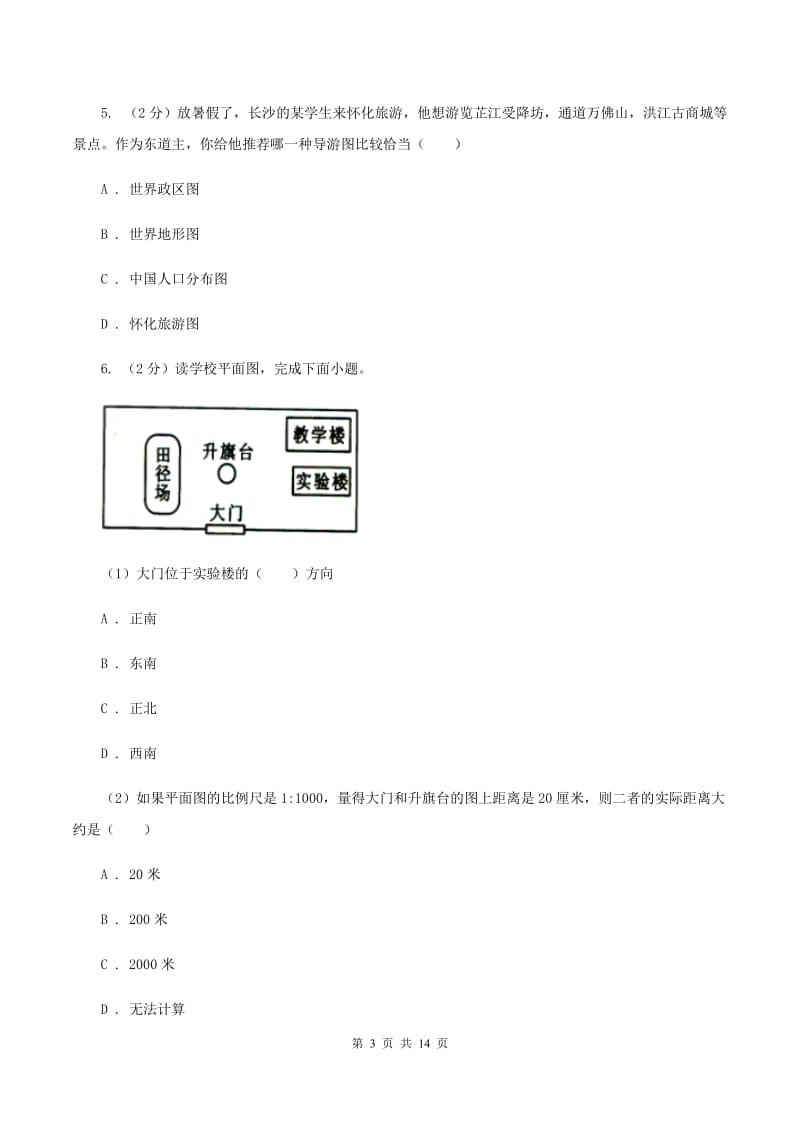 鲁教版七年级上学期地理10月月考试卷(II )卷_第3页