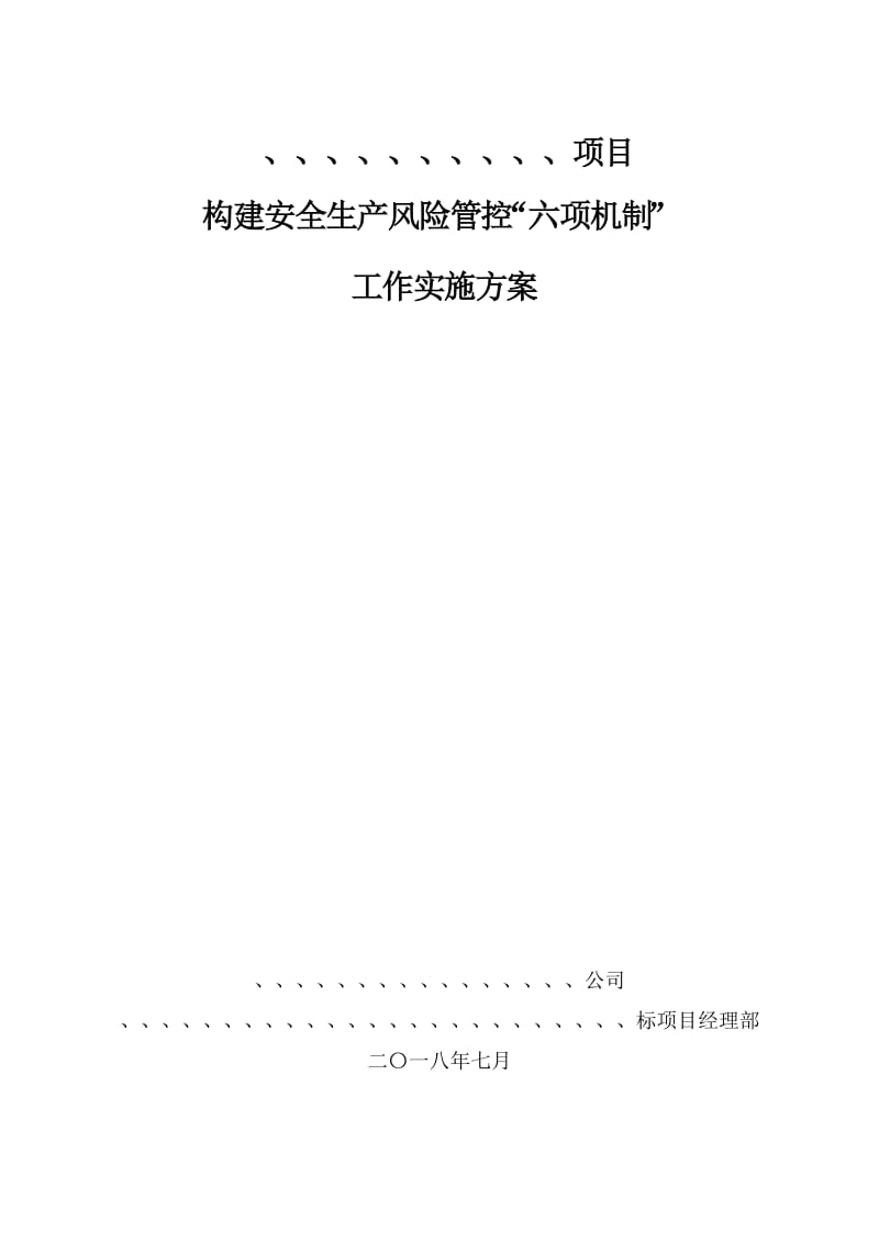 项目工程安全生产风险管控“六项机制”工作实施方案_第1页