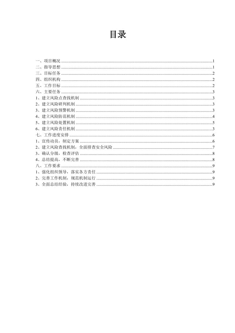 项目工程安全生产风险管控“六项机制”工作实施方案_第3页