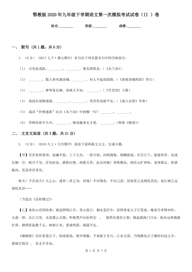 鄂教版2020年九年级下学期语文第一次模拟考试试卷（II ）卷_第1页