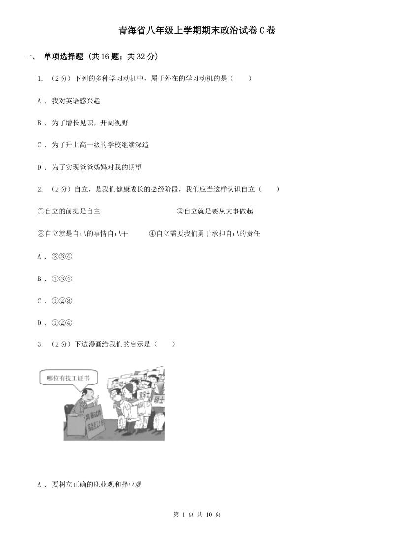 青海省八年级上学期期末政治试卷C卷_第1页