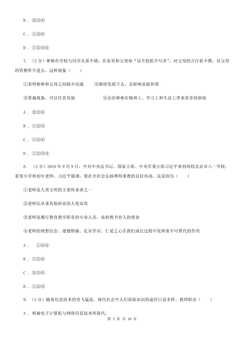 青海省八年级上学期期末政治试卷C卷_第3页
