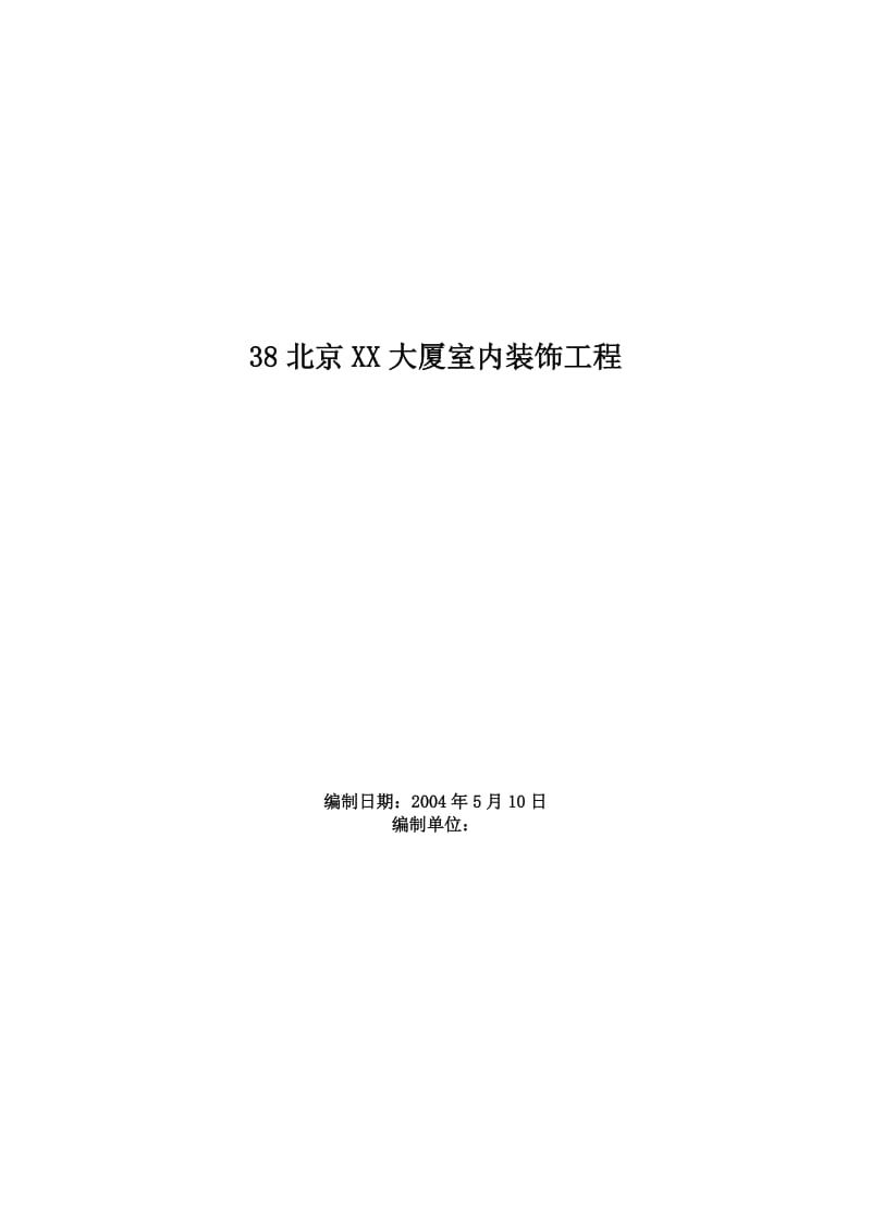 北京X大厦室内装饰工程施工组织设计_第1页