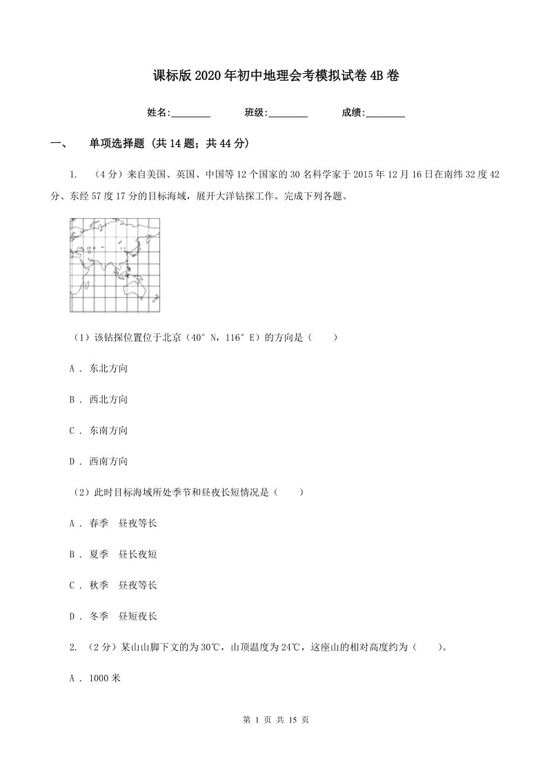 课标版2020年初中地理会考模拟试卷4B卷_第1页