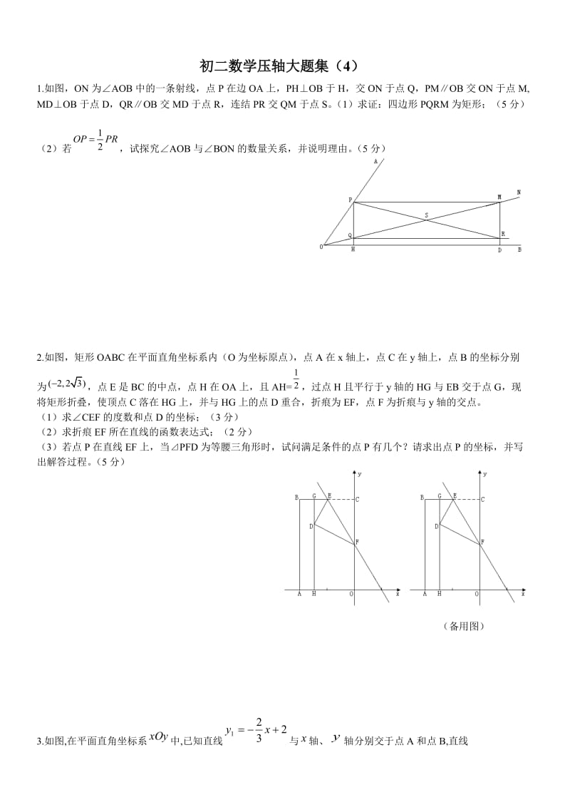 初二数学压轴大题集(4)_第1页