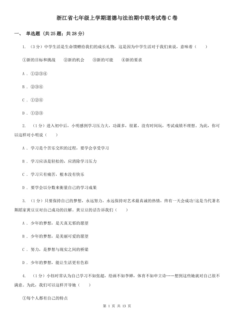 浙江省七年级上学期道德与法治期中联考试卷C卷_第1页