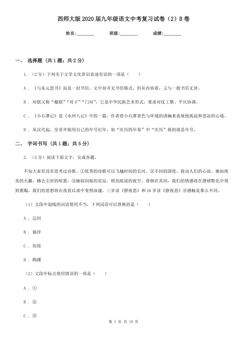 西师大版2020届九年级语文中考复习试卷（2）B卷_第1页