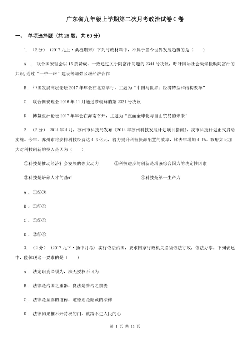 广东省九年级上学期第二次月考政治试卷C卷_第1页