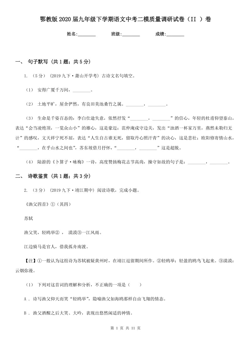 鄂教版2020届九年级下学期语文中考二模质量调研试卷（II ）卷_第1页