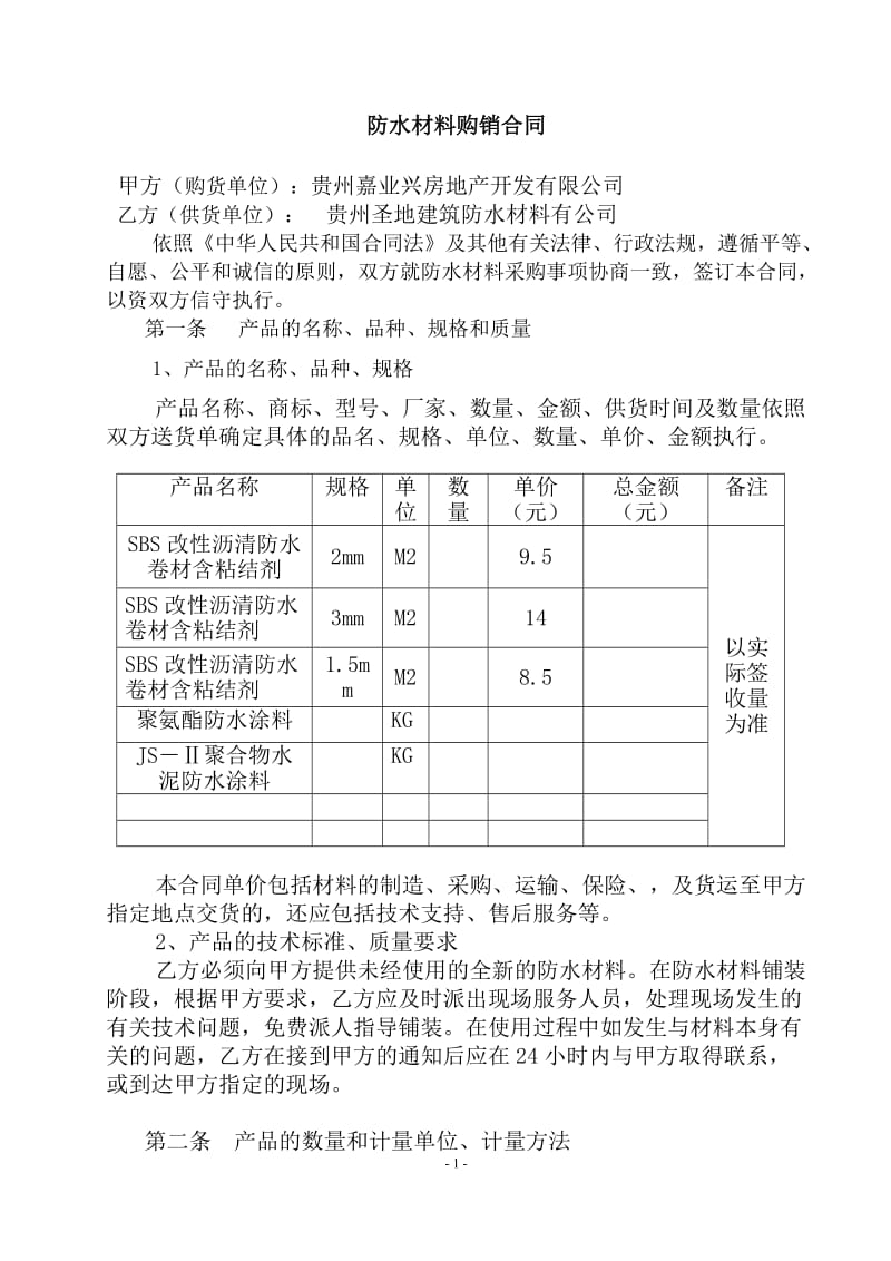 防水材料购销合同_第2页