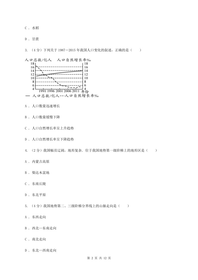 青海省八年级上学期地理期中考试试卷B卷_第2页