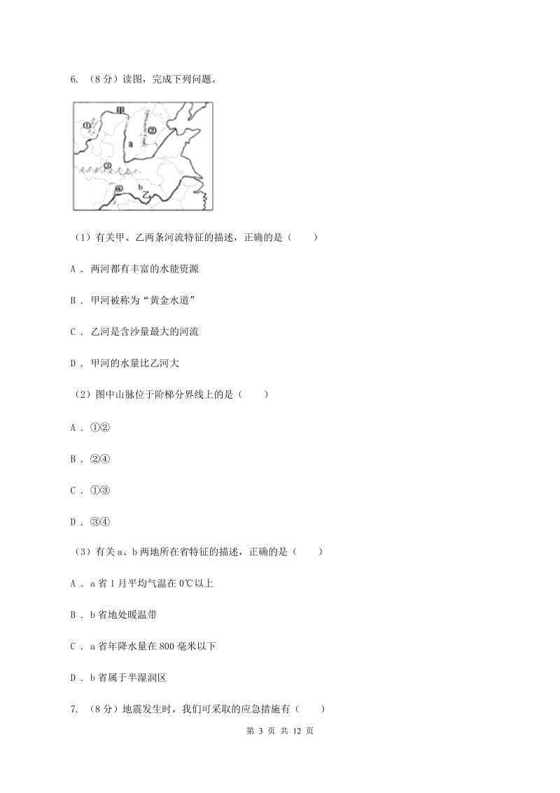 青海省八年级上学期地理期中考试试卷B卷_第3页