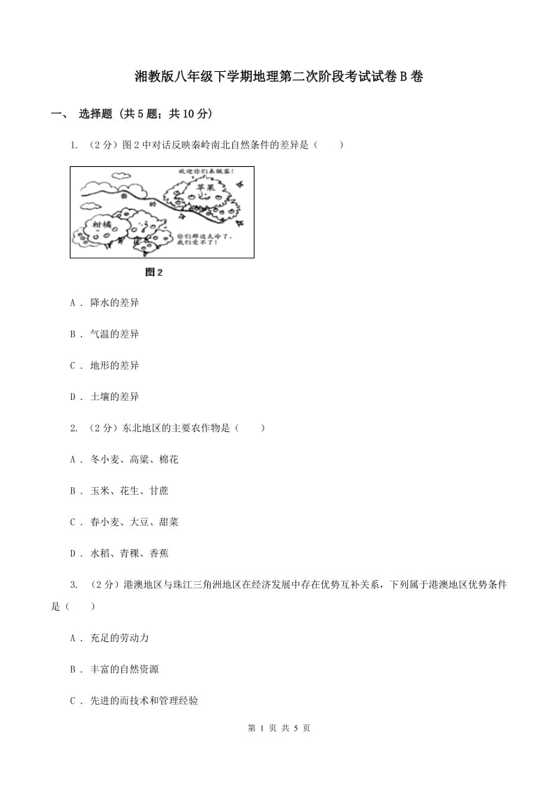 湘教版八年级下学期地理第二次阶段考试试卷B卷_第1页