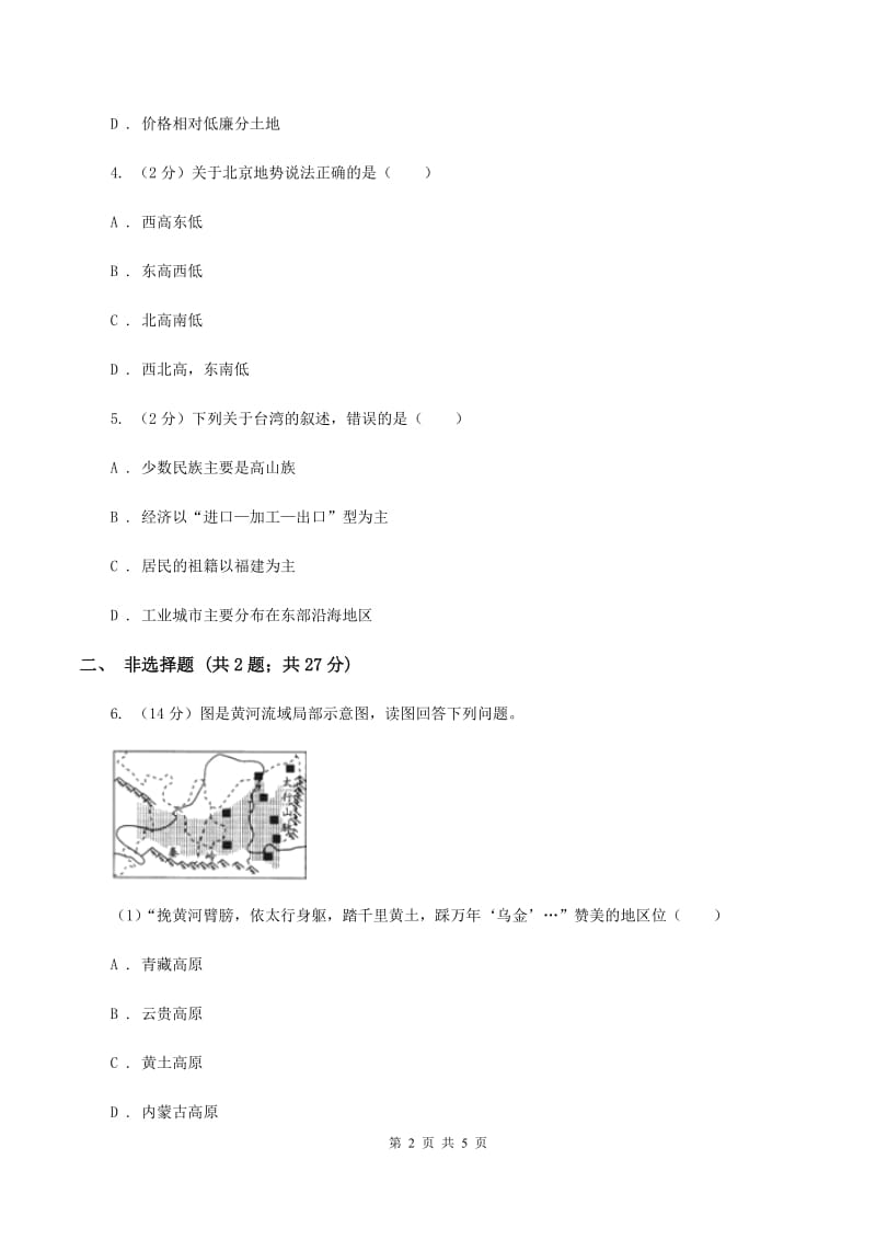 湘教版八年级下学期地理第二次阶段考试试卷B卷_第2页