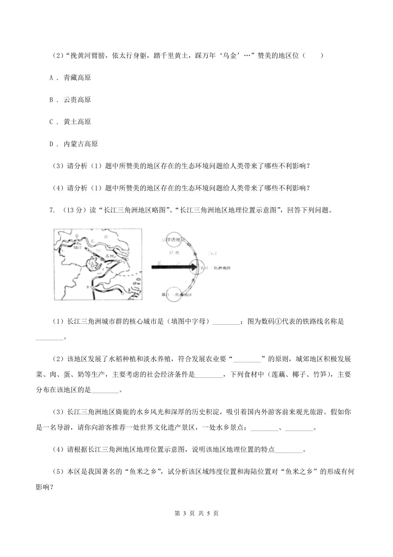 湘教版八年级下学期地理第二次阶段考试试卷B卷_第3页