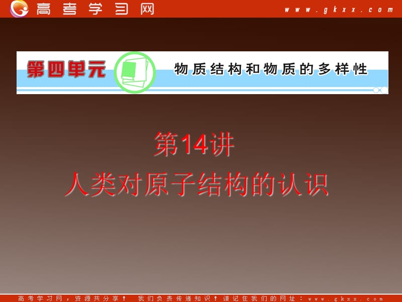 高考化学复习课件：第4单元第14讲人类对原子结构的认识_第2页