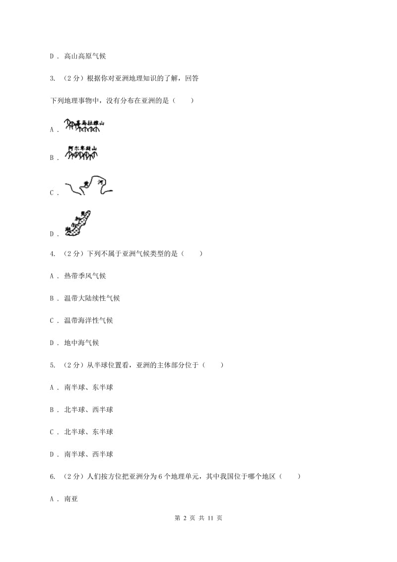 鲁教版中学2019-2020学年七年级下学期期中考试地理试题A卷_第2页