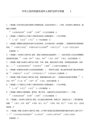 中華人民共和國(guó)未成年人保護(hù)法學(xué)習(xí)專題試題及答案