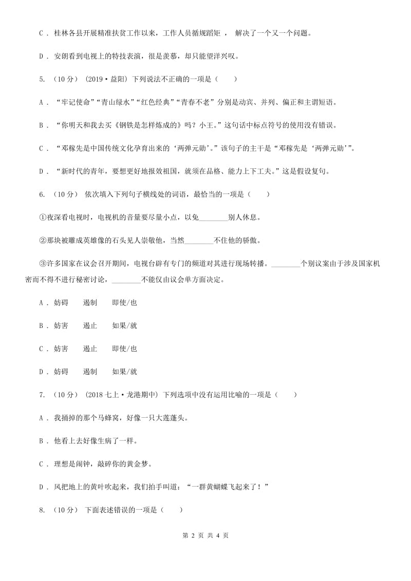 语文版2019-2020学年八年级语文下册随堂小测（四）B卷_第2页
