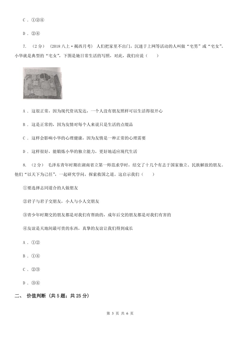 科教版八年级上学期第一次月考政治试卷（五四学制）（II ）卷_第3页