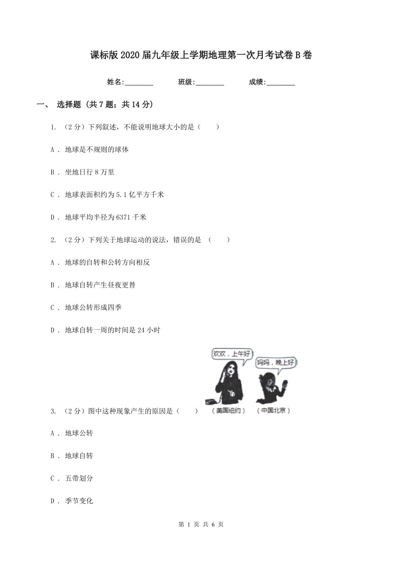 课标版2020届九年级上学期地理第一次月考试卷B卷_第1页