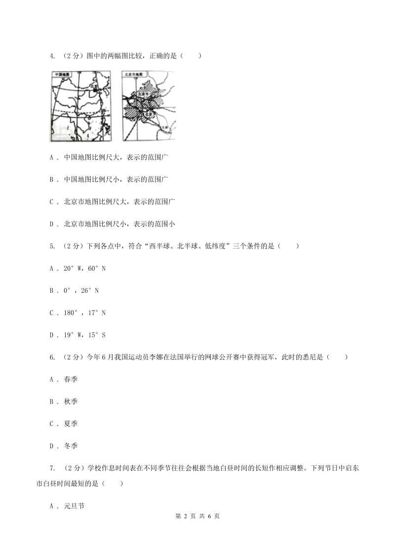 课标版2020届九年级上学期地理第一次月考试卷B卷_第2页