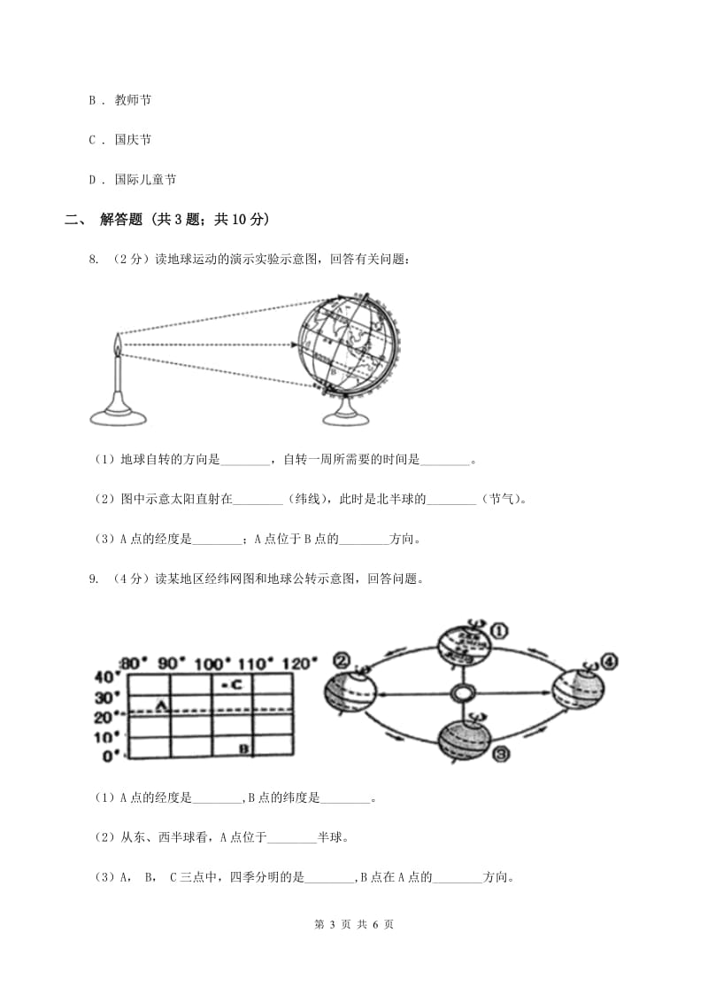 课标版2020届九年级上学期地理第一次月考试卷B卷_第3页