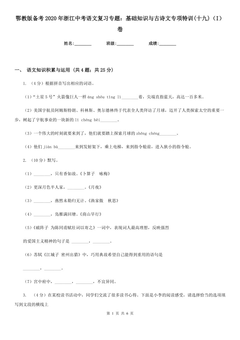 鄂教版备考2020年浙江中考语文复习专题：基础知识与古诗文专项特训(十九)（I）卷_第1页