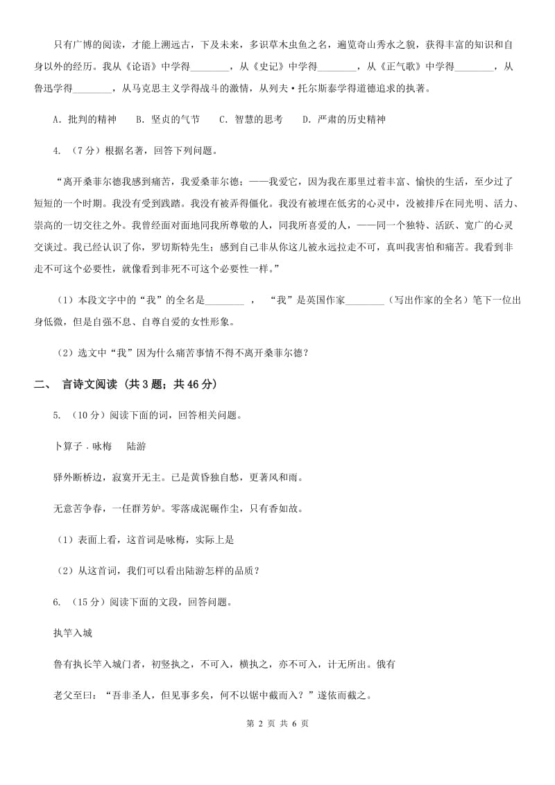 鄂教版备考2020年浙江中考语文复习专题：基础知识与古诗文专项特训(十九)（I）卷_第2页