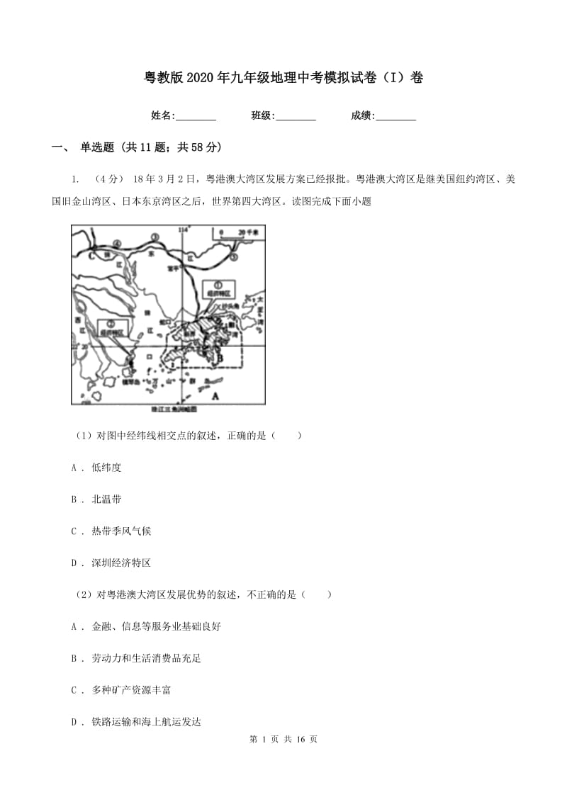 粤教版2020年九年级地理中考模拟试卷（I）卷_第1页