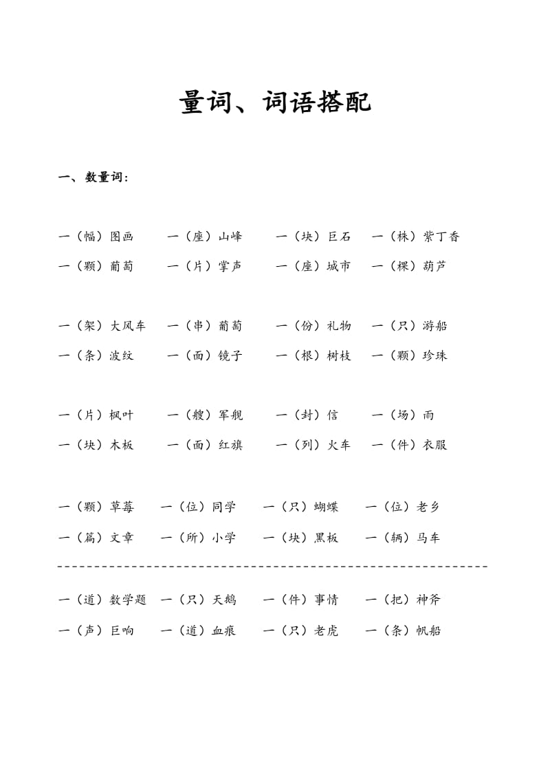 人教二年级语文上册量词词语搭配_第1页