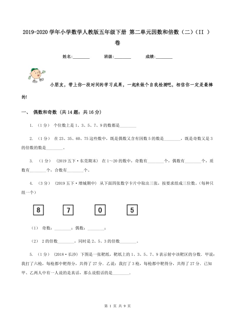 2019-2020学年小学数学人教版五年级下册 第二单元因数和倍数（二)(II ）卷_第1页